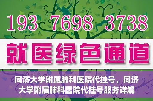 同济大学附属肺科医院代挂号，同济大学附属肺科医院代挂号服务详解