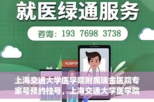 上海交通大学医学院附属瑞金医院专家号预约挂号，上海交通大学医学院附属瑞金医院专家号预约挂号攻略解析