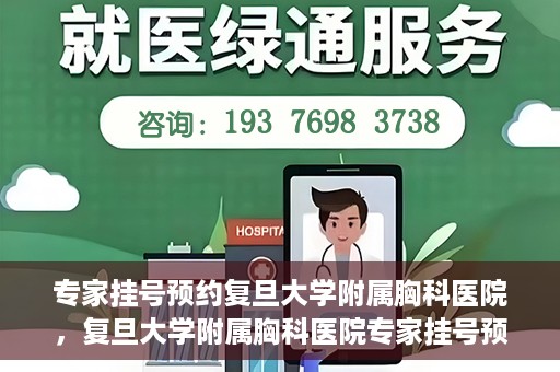 专家挂号预约复旦大学附属胸科医院，复旦大学附属胸科医院专家挂号预约攻略解析