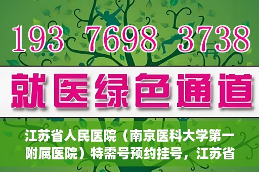 江苏省人民医院（南京医科大学第一附属医院）特需号预约挂号，江苏省人民医院特需号预约挂号攻略，一站式解决您的就医需求