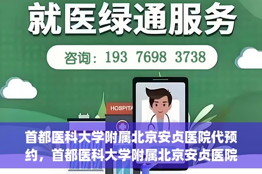 首都医科大学附属北京安贞医院代预约，首都医科大学附属北京安贞医院代预约服务详解