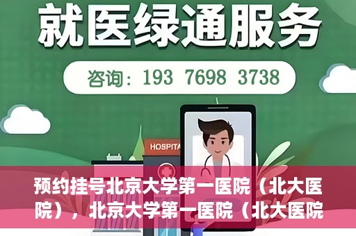 预约挂号北京大学第一医院（北大医院），北京大学第一医院（北大医院）预约挂号指南
