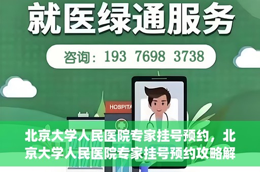 北京大学人民医院专家挂号预约，北京大学人民医院专家挂号预约攻略解析