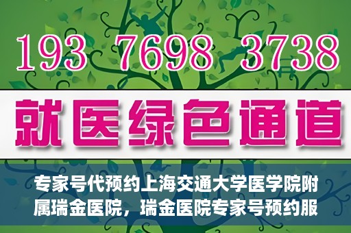 专家号代预约上海交通大学医学院附属瑞金医院，瑞金医院专家号预约服务解析，专业预约，便捷就医体验