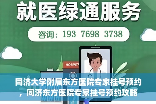 同济大学附属东方医院专家挂号预约，同济东方医院专家挂号预约攻略