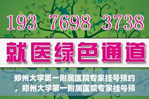 郑州大学第一附属医院专家挂号预约，郑州大学第一附属医院专家挂号预约攻略，一站式解决您的就医难题