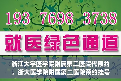 浙江大学医学院附属第二医院代预约，浙大医学院附属第二医院预约挂号服务详解