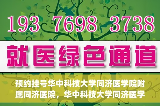预约挂号华中科技大学同济医学院附属同济医院，华中科技大学同济医学院附属同济医院预约挂号指南