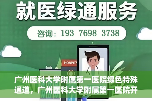 广州医科大学附属第一医院绿色特殊通道，广州医科大学附属第一医院开通绿色特殊通道为患者保驾护航