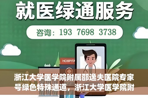 浙江大学医学院附属邵逸夫医院专家号绿色特殊通道，浙江大学医学院附属邵逸夫医院专家号绿色特殊通道，就医无忧，专业快捷服务体验