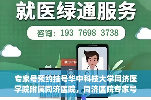 专家号预约挂号华中科技大学同济医学院附属同济医院，同济医院专家号预约挂号攻略，深度解析华中科技大学同济医学院附属同济医院医疗服务