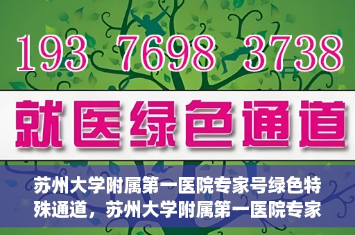 苏州大学附属第一医院专家号绿色特殊通道，苏州大学附属第一医院专家号绿色通道详解