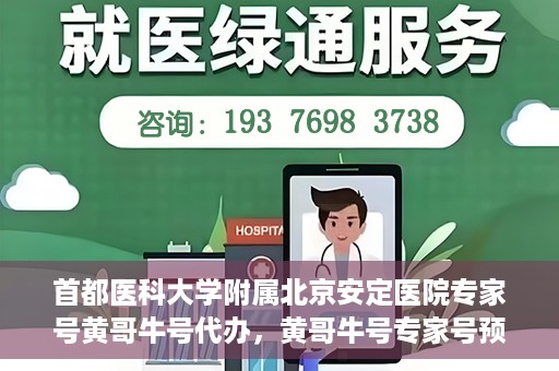 首都医科大学附属北京安定医院专家号黄哥牛号代办，黄哥牛号专家号预约代办服务，北京安定医院权威专家解读心理健康之道