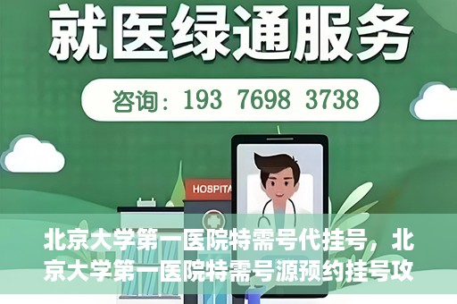 北京大学第一医院特需号代挂号，北京大学第一医院特需号源预约挂号攻略