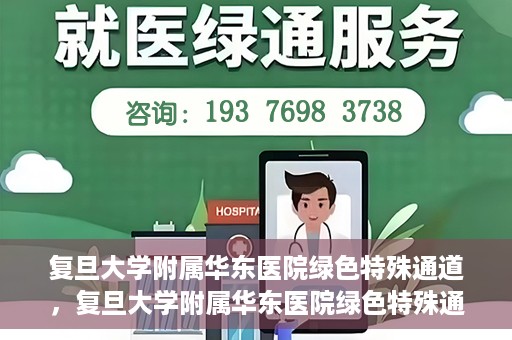 复旦大学附属华东医院绿色特殊通道，复旦大学附属华东医院绿色特殊通道，健康之路的新篇章