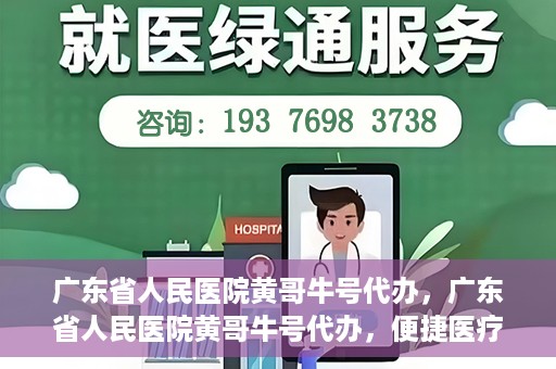 广东省人民医院黄哥牛号代办，广东省人民医院黄哥牛号代办，便捷医疗新途径