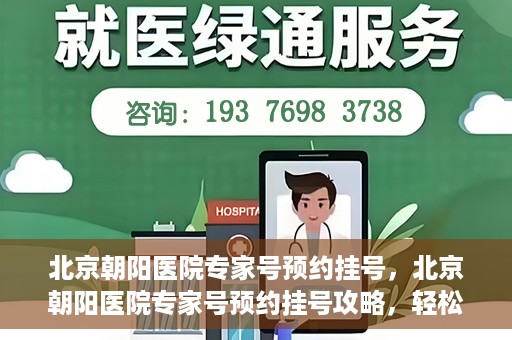北京朝阳医院专家号预约挂号，北京朝阳医院专家号预约挂号攻略，轻松挂号，就医无忧