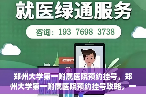 郑州大学第一附属医院预约挂号，郑州大学第一附属医院预约挂号攻略，一站式解决您的挂号难题