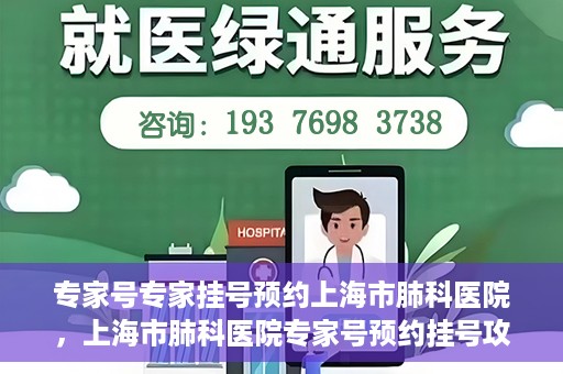 专家号专家挂号预约上海市肺科医院，上海市肺科医院专家号预约挂号攻略