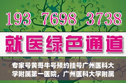 专家号黄哥牛号预约挂号广州医科大学附属第一医院，广州医科大学附属第一医院专家号黄哥牛号预约挂号攻略
