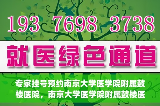 专家挂号预约南京大学医学院附属鼓楼医院，南京大学医学院附属鼓楼医院专家挂号预约攻略