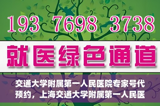 交通大学附属第一人民医院专家号代预约，上海交通大学附属第一人民医院专家号预约服务解析