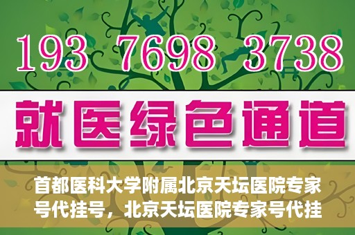 首都医科大学附属北京天坛医院专家号代挂号，北京天坛医院专家号代挂号服务详解