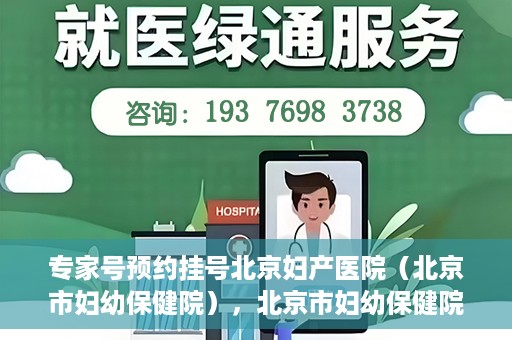 专家号预约挂号北京妇产医院（北京市妇幼保健院），北京市妇幼保健院专家号预约挂号指南