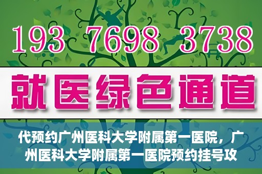 代预约广州医科大学附属第一医院，广州医科大学附属第一医院预约挂号攻略