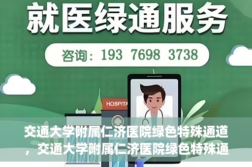 交通大学附属仁济医院绿色特殊通道，交通大学附属仁济医院绿色特殊通道，为生命护航的紧急通道