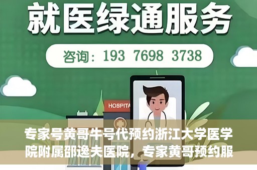 专家号黄哥牛号代预约浙江大学医学院附属邵逸夫医院，专家黄哥预约服务启动，浙江大学医学院附属邵逸夫医院开启便捷预约通道