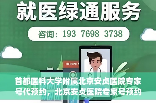 首都医科大学附属北京安贞医院专家号代预约，北京安贞医院专家号预约攻略，一站式代预约服务体验