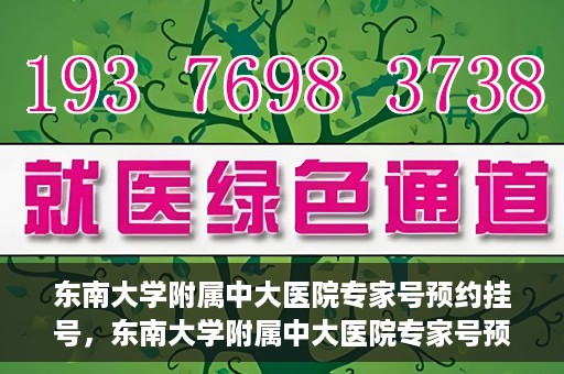 东南大学附属中大医院专家号预约挂号，东南大学附属中大医院专家号预约挂号攻略，一站式解决您的就医需求