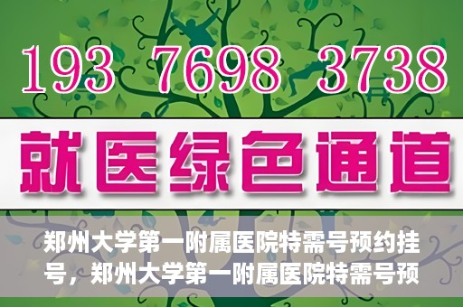 郑州大学第一附属医院特需号预约挂号，郑州大学第一附属医院特需号预约挂号攻略，一站式解决您的就医需求