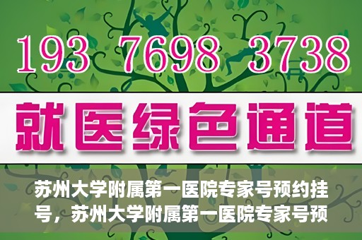 苏州大学附属第一医院专家号预约挂号，苏州大学附属第一医院专家号预约挂号攻略解析