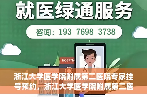 浙江大学医学院附属第二医院专家挂号预约，浙江大学医学院附属第二医院专家挂号预约攻略与指南
