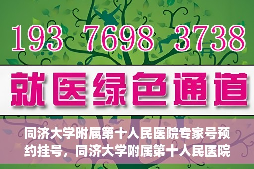 同济大学附属第十人民医院专家号预约挂号，同济大学附属第十人民医院专家号预约挂号攻略