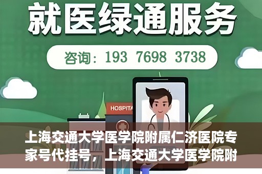 上海交通大学医学院附属仁济医院专家号代挂号，上海交通大学医学院附属仁济医院专家号预约挂号攻略