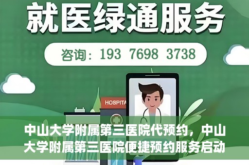 中山大学附属第三医院代预约，中山大学附属第三医院便捷预约服务启动