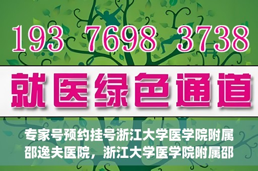 专家号预约挂号浙江大学医学院附属邵逸夫医院，浙江大学医学院附属邵逸夫医院专家号预约挂号攻略