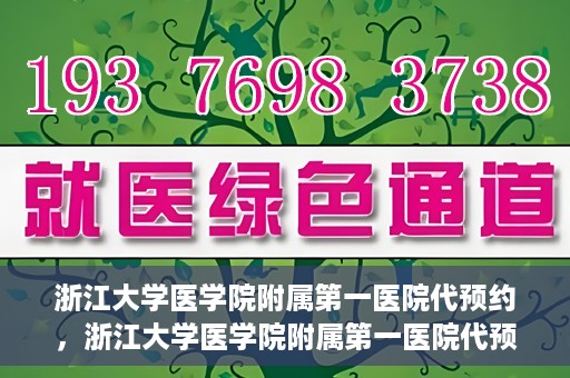 浙江大学医学院附属第一医院代预约，浙江大学医学院附属第一医院代预约服务详解