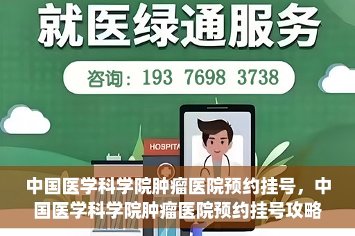 中国医学科学院肿瘤医院预约挂号，中国医学科学院肿瘤医院预约挂号攻略，一站式解决您的就医难题