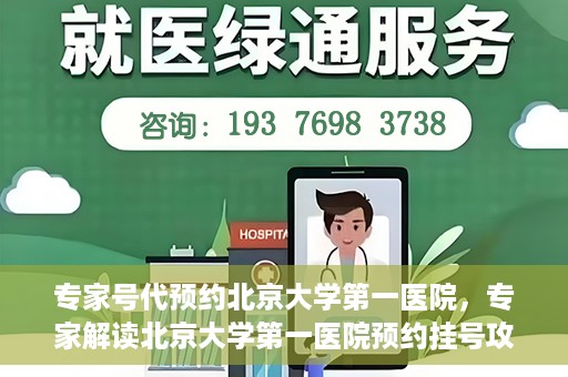 专家号代预约北京大学第一医院，专家解读北京大学第一医院预约挂号攻略