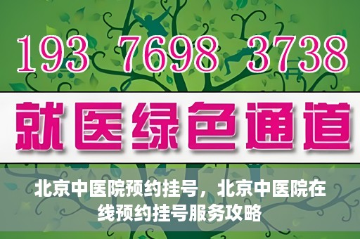 北京中医院预约挂号，北京中医院在线预约挂号服务攻略