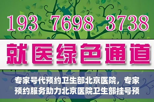 专家号代预约卫生部北京医院，专家预约服务助力北京医院卫生部挂号预约新体验