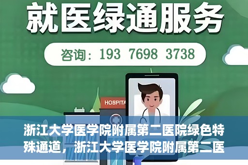 浙江大学医学院附属第二医院绿色特殊通道，浙江大学医学院附属第二医院绿色特殊通道，健康守护的快捷之路