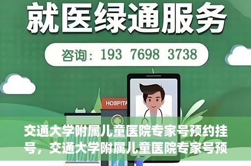 交通大学附属儿童医院专家号预约挂号，交通大学附属儿童医院专家号预约挂号指南
