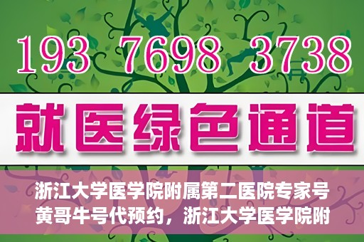浙江大学医学院附属第二医院专家号黄哥牛号代预约，浙江大学医学院附属第二医院专家号预约服务解析，黄哥牛号代预约详解