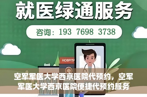 空军军医大学西京医院代预约，空军军医大学西京医院便捷代预约服务