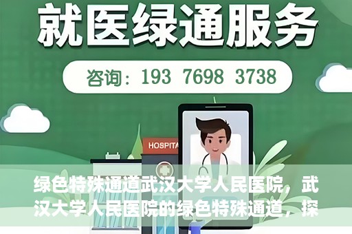 绿色特殊通道武汉大学人民医院，武汉大学人民医院的绿色特殊通道，探索与实践